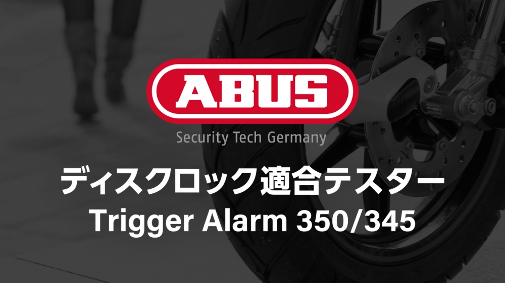 ABUS ディスクロック 適合テスター【Trigger Alarm 350/345】 | 特集